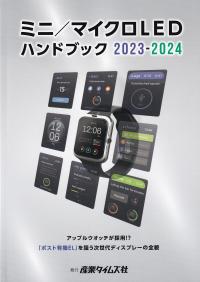 ミニ/マイクロLEDハンドブック 2023-2024