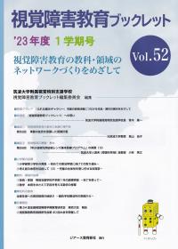 視覚障害教育ブックレット 23年度1学期号 Vol.52