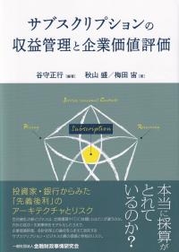 サブスクリプションの収益管理と企業価値評