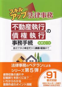 スキルアップ法律事務 不動産執行・債権執行の事務手続 書式で学ぶ申立てから換価・配当まで