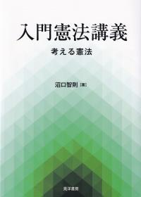 入門憲法講義 考える憲法