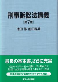 刑事訴訟法講義 第7版