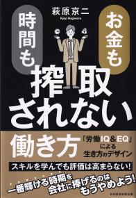 お金も時間も搾取されない働き方 「労働IQ&EQ」による生き方のデザイン