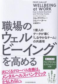 職場のウェルビーイングを高める 1億人のデータが導く「しなやかなチーム」の共通項
