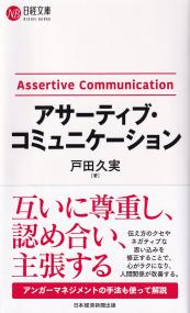 日経文庫 アサーティブ・コミュニケーション