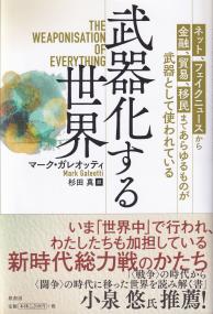 武器化する世界 ネット、フェイクニュースから金融、貿易、移民まであらゆるものが武器として使われている