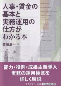 人事・賃金の基本と実務運用の仕方がわかる本