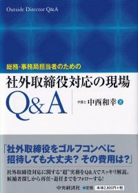 総務・事務局担当者のための 社外取締役対応の現場Q&A