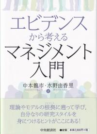 エビデンスから考えるマネジメント入門