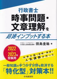 行政書士 時事問題・文章理解を超速インプットする本 2022-2023年受験用