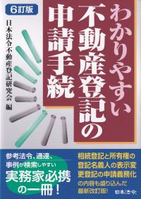 わかりやすい不動産登記の申請手続 6訂版