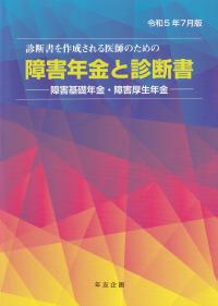 障害年金と診断書 令和5年7月版