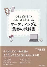 ひとりビジネス・スモールビジネスのマーケティングと集客の教科書