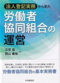 法人登記実務から見た労働者協同組合の運営