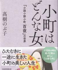 小町はどんな女 『小説小野小町 百夜』の世界