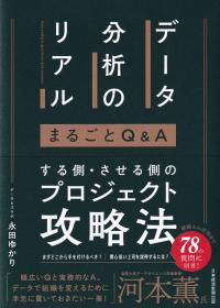 データ分析のリアルまるごとQ&A