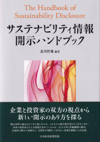 サステナビリティ情報開示ハンドブック