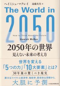 2050年の世界 見えない未来の考え方