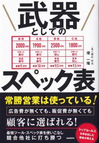 武器としてのスペック表 常勝営業は使っている