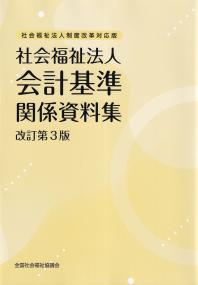 社会福祉法人制度改革対応版 社会福祉法人会計基準関係資料集 改訂第3版