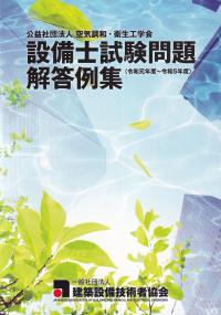 設備士試験問題解答例集 令和元年度〜令和5年度