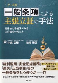 ケース別 一般条項による主張立証の手法 実体法と手続法でみる法的構成の考え方