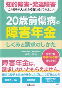 知的障害・発達障害のある子が大人になる前に知っておきたい 20歳前傷病の障害年金 しくみと請求のしかた