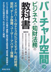 バーチャル空間のビジネスと知財法務の教科書