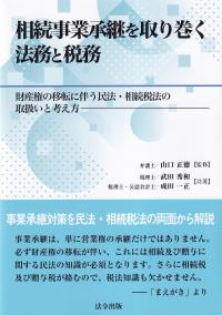 相続事業承継を取り巻く法務と税務 財産権の移転に伴う民法・相続税法の取扱いと考え方