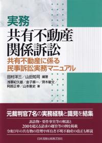 実務 共有不動産関係訴訟 共有不動産に係る民事訴訟実務マニュアル