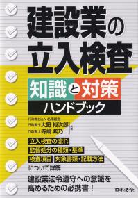 建設業の立入検査 知識と対策ハンドブック