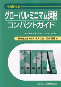 グローバル・ミニマム課税コンパクトガイド 令和6年版