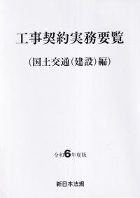 工事契約実務要覧 (国土交通(建設)編) 令和6年度版