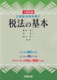 これならわかる!! 税法の基本 十四訂版