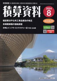 積算資料 2024年8月号【バックナンバー】