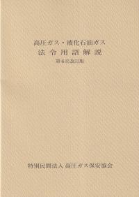 高圧ガス・液化石油ガス法令用語解説 第6次改訂版 BK105024