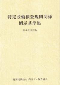 特定設備検査規則関係例示基準集 第6次改訂版 BK107024