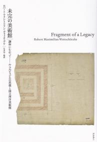 未完の美術館 調和に向かって―ル・コルビュジエの思想と国立西洋美術館