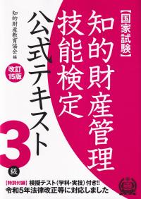 国家試験 知的財産管理技能検定公式テキスト 3級 改訂15版