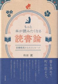 もっと本が読みたくなる読書論 図書館長からのメッセージ