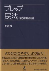 プレップ民法 第5版増補版