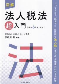 図解 法人税法「超」入門 令和6年度改正