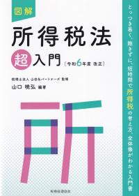 図解 所得税法「超」入門 令和6年度改正