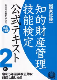 国家試験 知的財産管理技能検定公式テキスト 2級 改訂14版