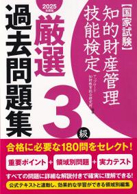 知的財産管理技能検定3級 厳選 過去問題集 2025年度版