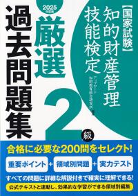 知的財産管理技能検定2級 厳選 過去問題集 2025年度版