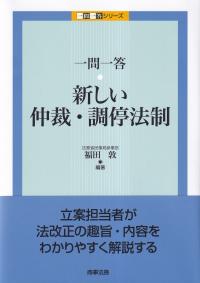 一問一答 新しい仲裁・調停法制 一問一答シリーズ