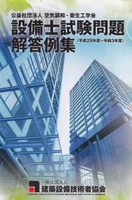 公益社団法人 空気調和・衛生工学会 設備士試験問題解答例集 平成29年度～令和3年度 | 政府刊行物 | 全国官報販売協同組合