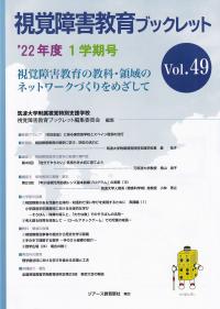 視覚障害教育ブックレット 22年度 1学期号 Vol.49