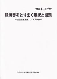 2021〜2022 建設業をとりまく現状と課題 設産業施策ハンドブック